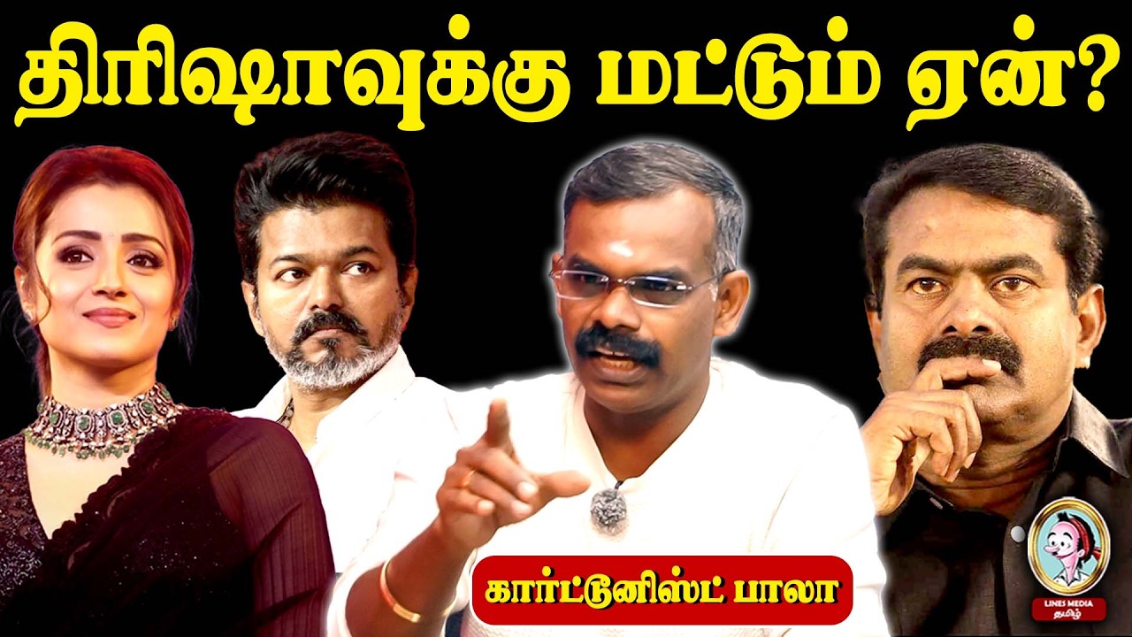 🎙️Cartoonist Bala | சீமானுக்கு மட்டுமல்ல.. விஜய்க்கும் பொருந்தும்!#seemanspeech #vijay #thrisha #ntk