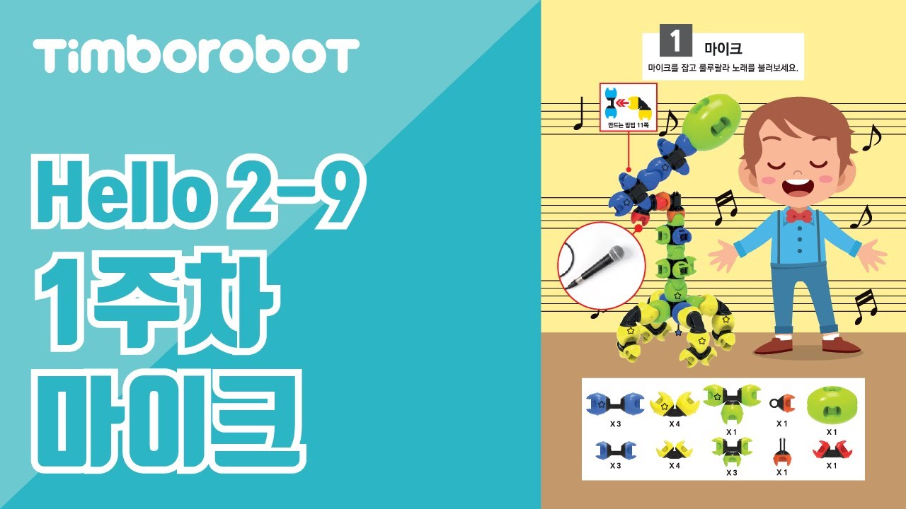 [팀보로봇] Hello 2-9 1주차 마이크