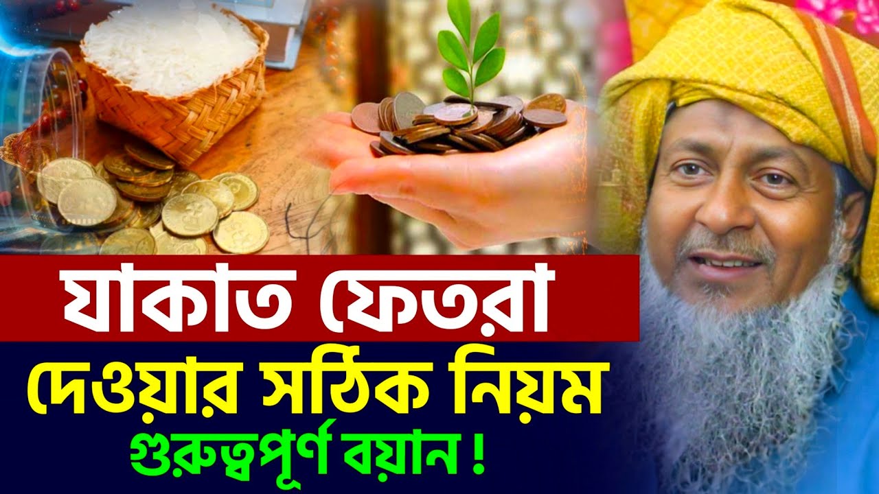 যাকাত ফেতরা দেওয়ার সঠিক নিয়ম জেনে নিন┇#joynal abedin saheb┇জয়নাল আবেদীন ওয়াজ┇bangla waz┇#waz 