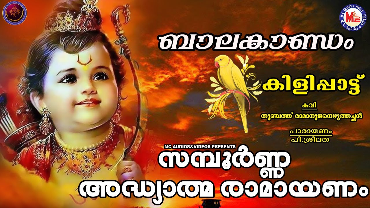 ബാലകാണ്ഡം | BALAKANDAM | ADHYATHMA RAMAYANAM KILIPPATTU | P. Sreelatha