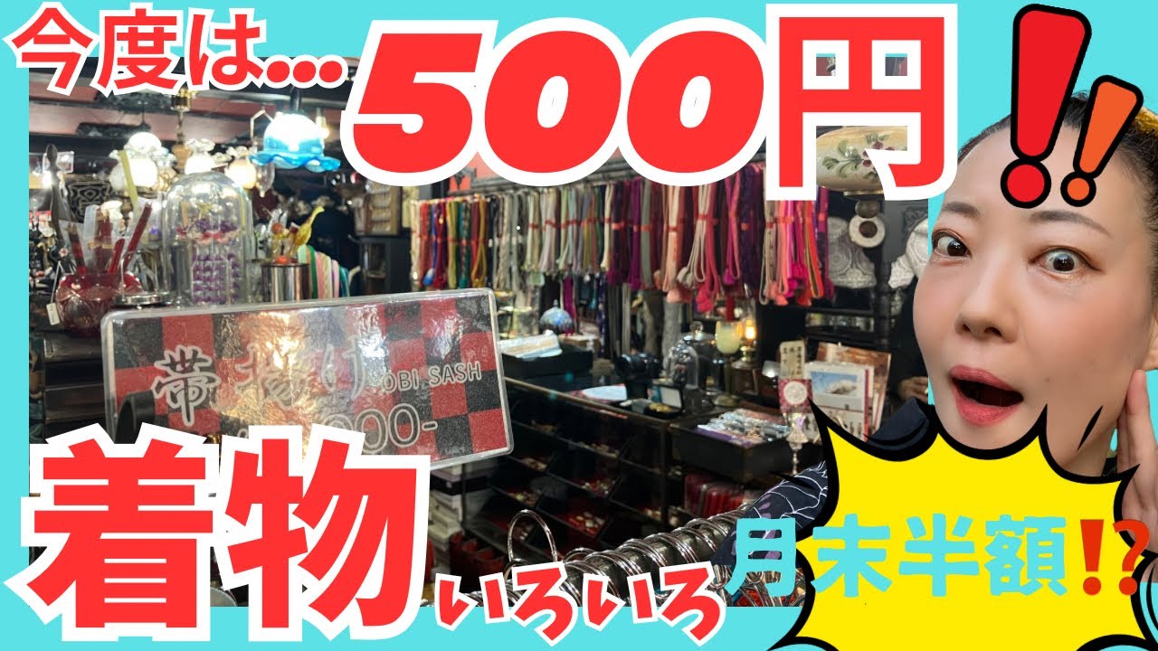 激安着物パトロール🫡500円アンティーク着物界の沼...珍品ここにあり‼️京都戻橋 #ばーちー京都