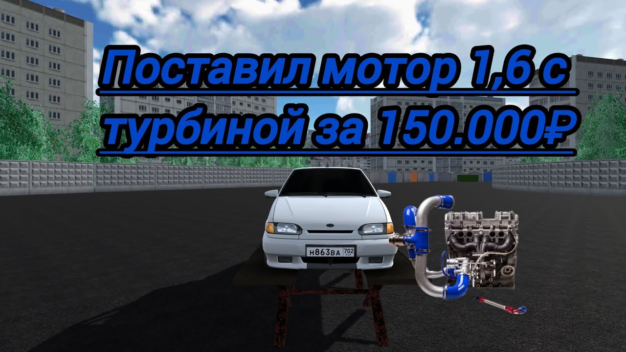 RCD [RP] ПОСТАВИЛ МОТОР 1,6 С ТУРБИНОЙ ЗА 150.000₽