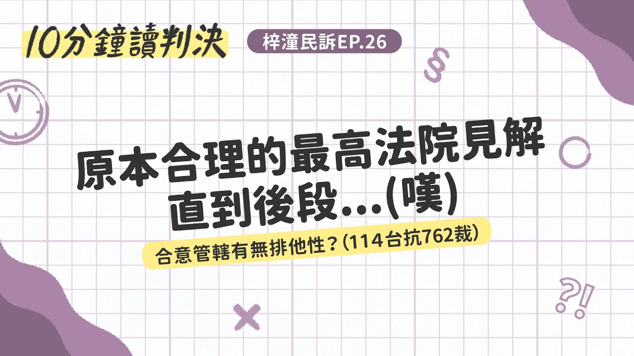 原本合理的最高法院見解，直到後段...(114台抗762裁)十分鐘讀判決—梓潼民訴EP.26｜ SENSE思法人
