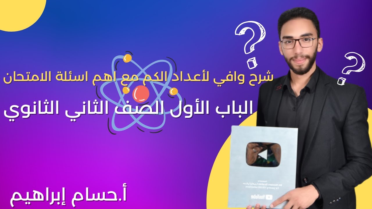 شرح وافي لأعداد الكم وفنيات الحل للباب الاول مع أهم أسئلة الامتحانات - 2 ثانوي 2023