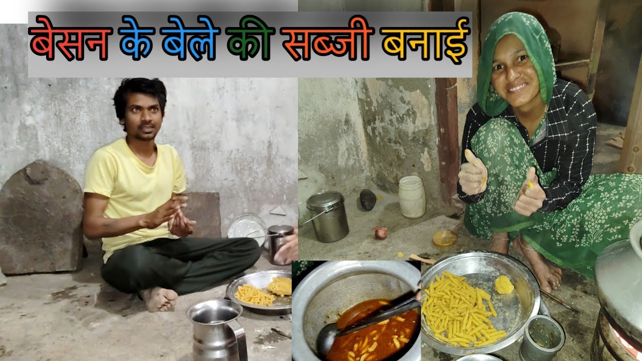 आज बनाई देसी स्टाइल बेसन के बेले की सब्जी 😋 | गांव का स्वाद | Desi Cooking Vlog