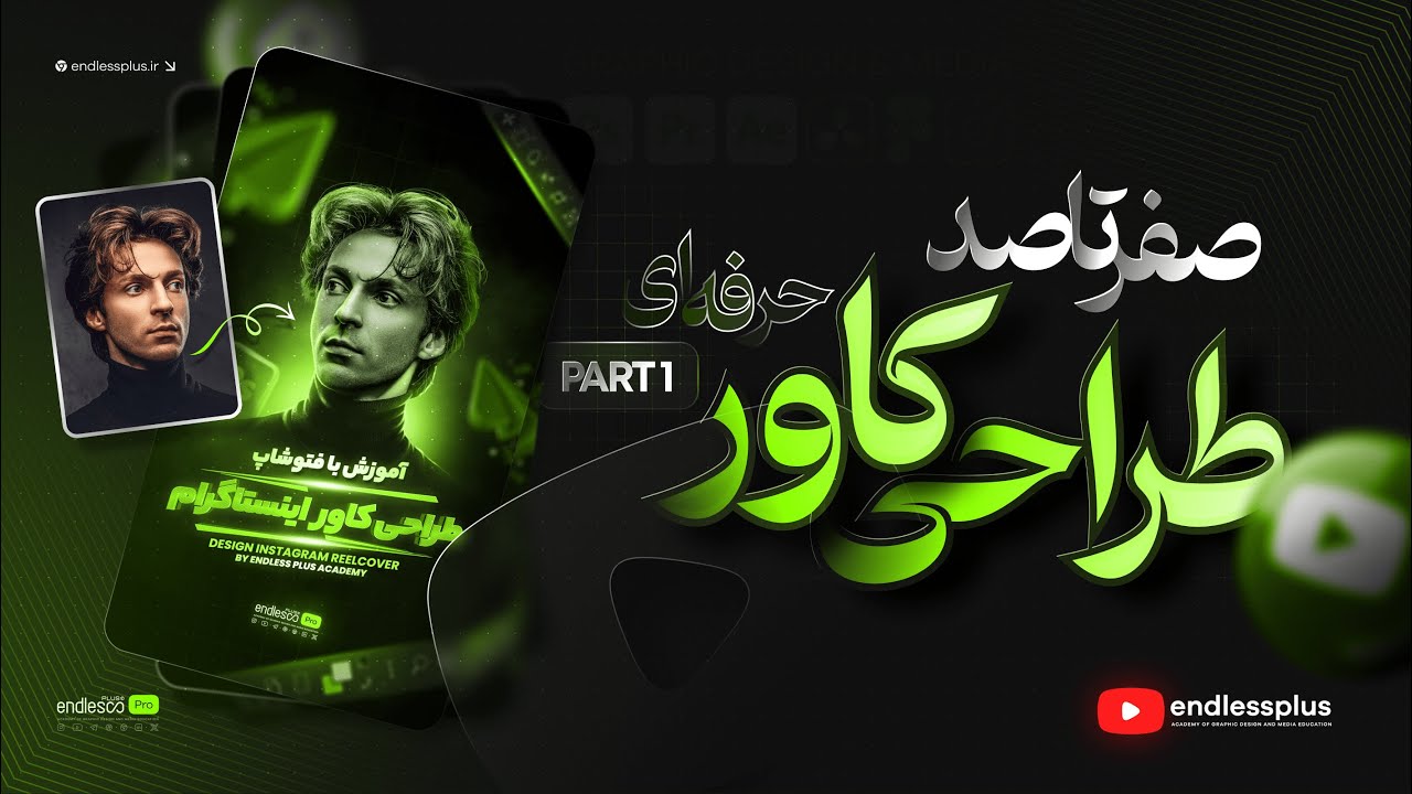 آموزش صفر تا صد طراحی تامنیل و کاور حرفه ای ( قسمت اول ) |‌ Thumbnail and  Cover Design - Part 1
