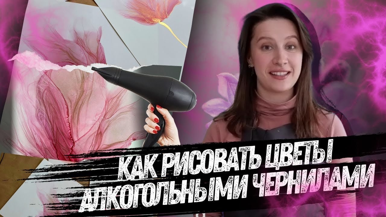 Как рисовать цветы алкогольными чернилами?