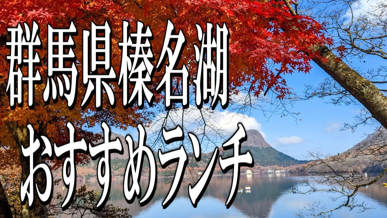 【群馬グルメ旅】榛名湖の湖畔で食べれるおすすめランチ