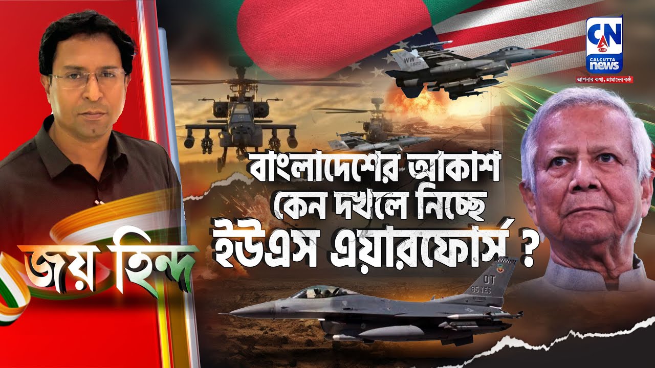বাংলাদেশের আকাশ কেন দখলে নিচ্ছে ইউএস এয়ারফোর্স ?