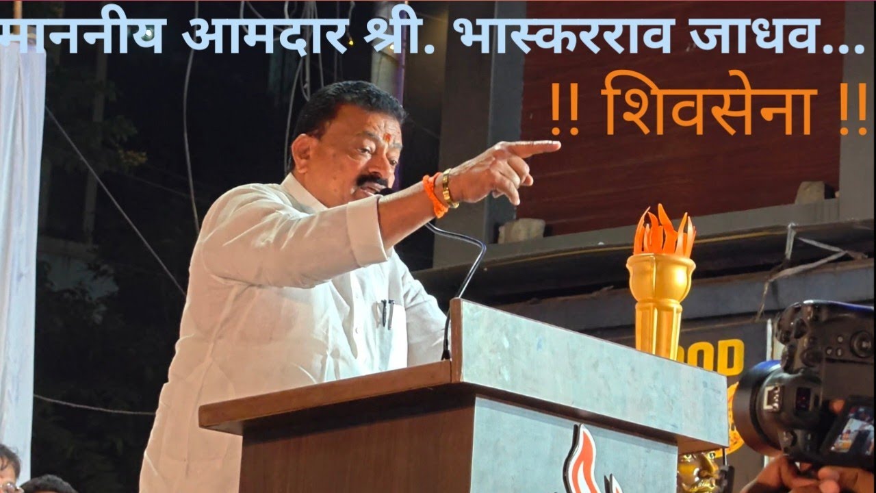 माननीय आमदार श्री. भास्करराव जाधव 