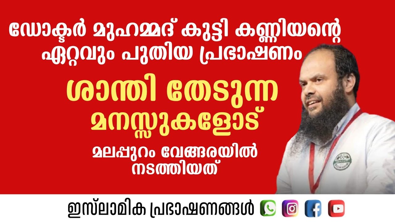 ശാന്തി തേടുന്ന മനസ്സുകളോട് | Dr.Muhammed Kutty Kanniyan