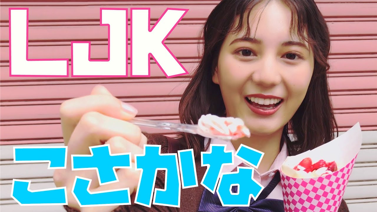 小坂菜緒が最後に制服でしたいこと、ぜんぶ！