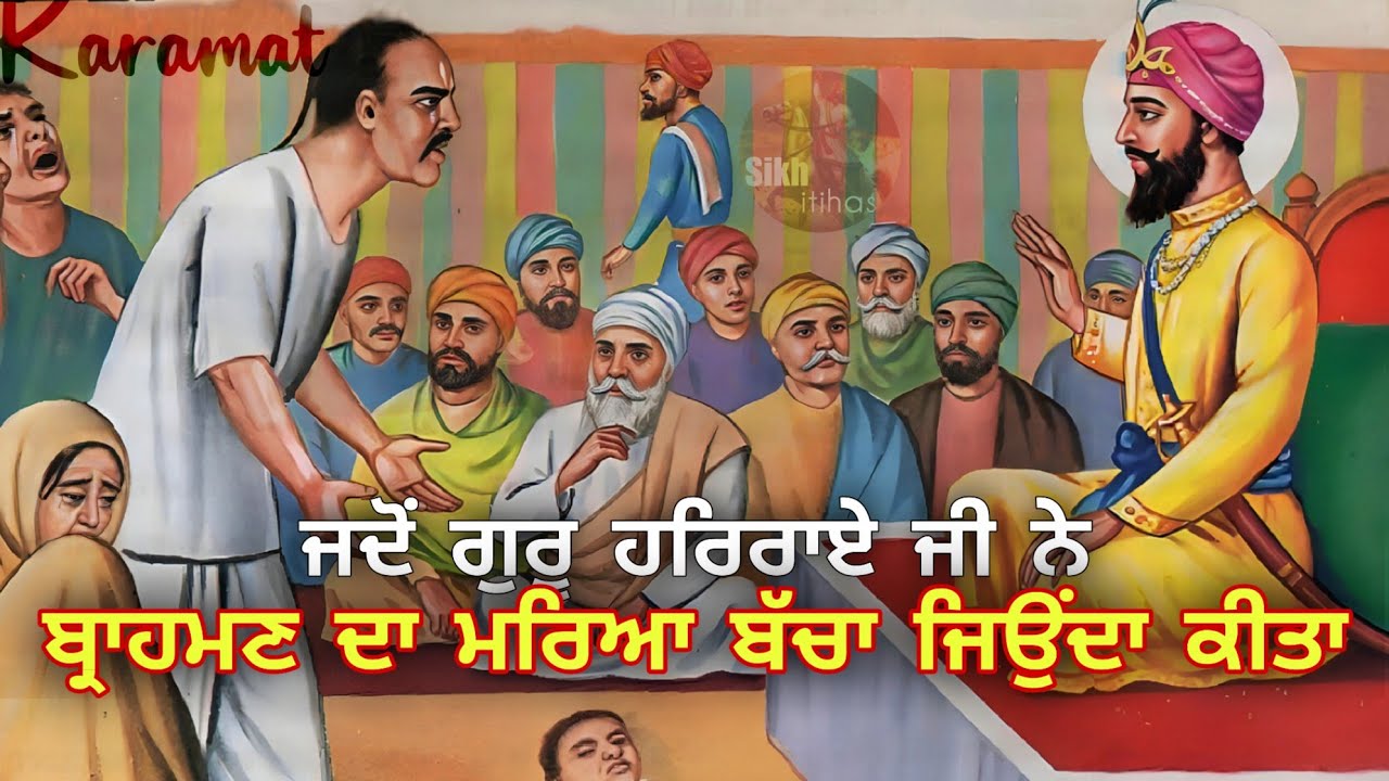 Guru Har Rai Sahib Ji Ne Brahman Da Mareya Bacha Jeyonda Kita || Karamat || Bhai Jivan Ji Di Kurbani