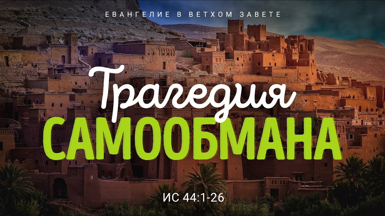 Исаия: 33. Трагедия самообмана | Ис. 44:1-26 || Алексей Коломийцев