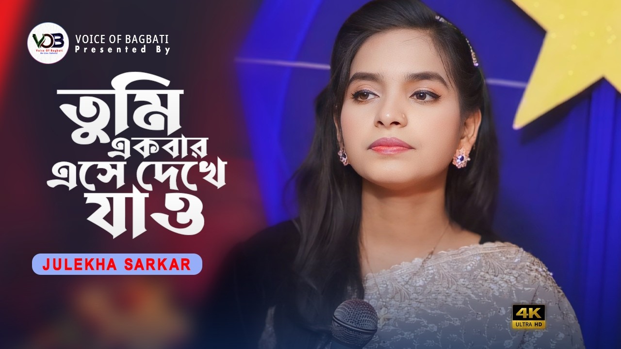 তুমি একবার এসে দেখে যাও । জুলেখা সরকার । Tumi Akbar Ase Dekhe Jao । Julekha Sarkar। Voice Of Bagbati