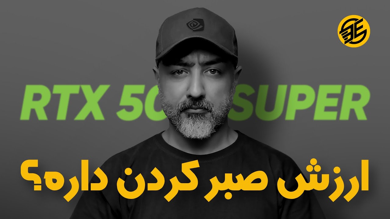 تحلیلی بر مشخصات فاش شده RTX 50 SUPER | کدوم ارزش خرید بیشتری داره؟