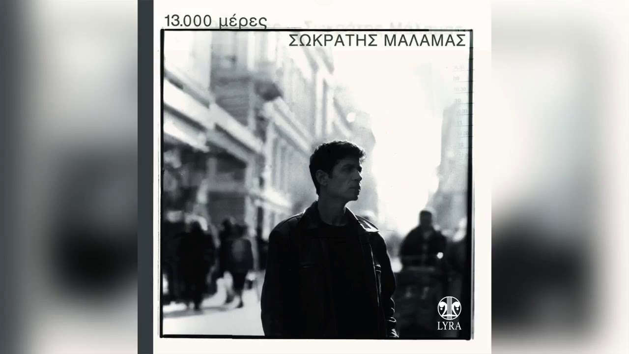 Σωκράτης Μάλαμας - Δεκέμβρης 1903 | Sokratis Malamas - Dekemvris 1903 - Official Audio Release