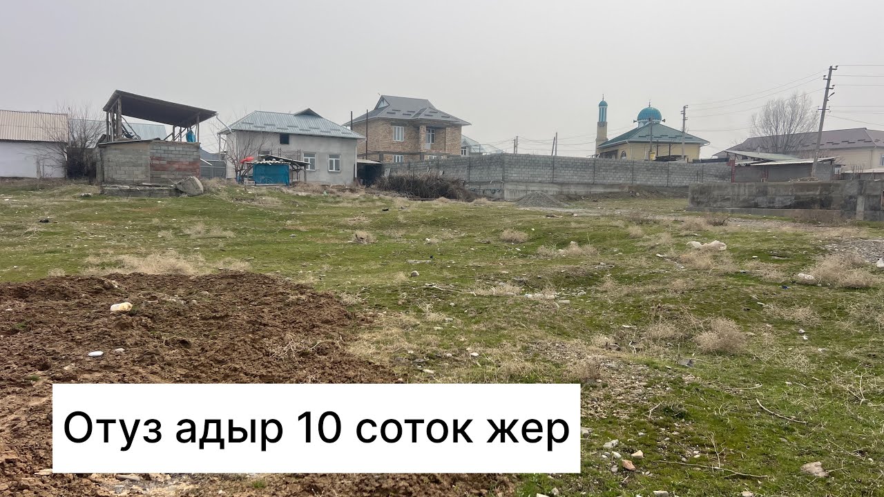 Отуз адыр 10 соток +996 755 020 617 баасы3700000мин сом