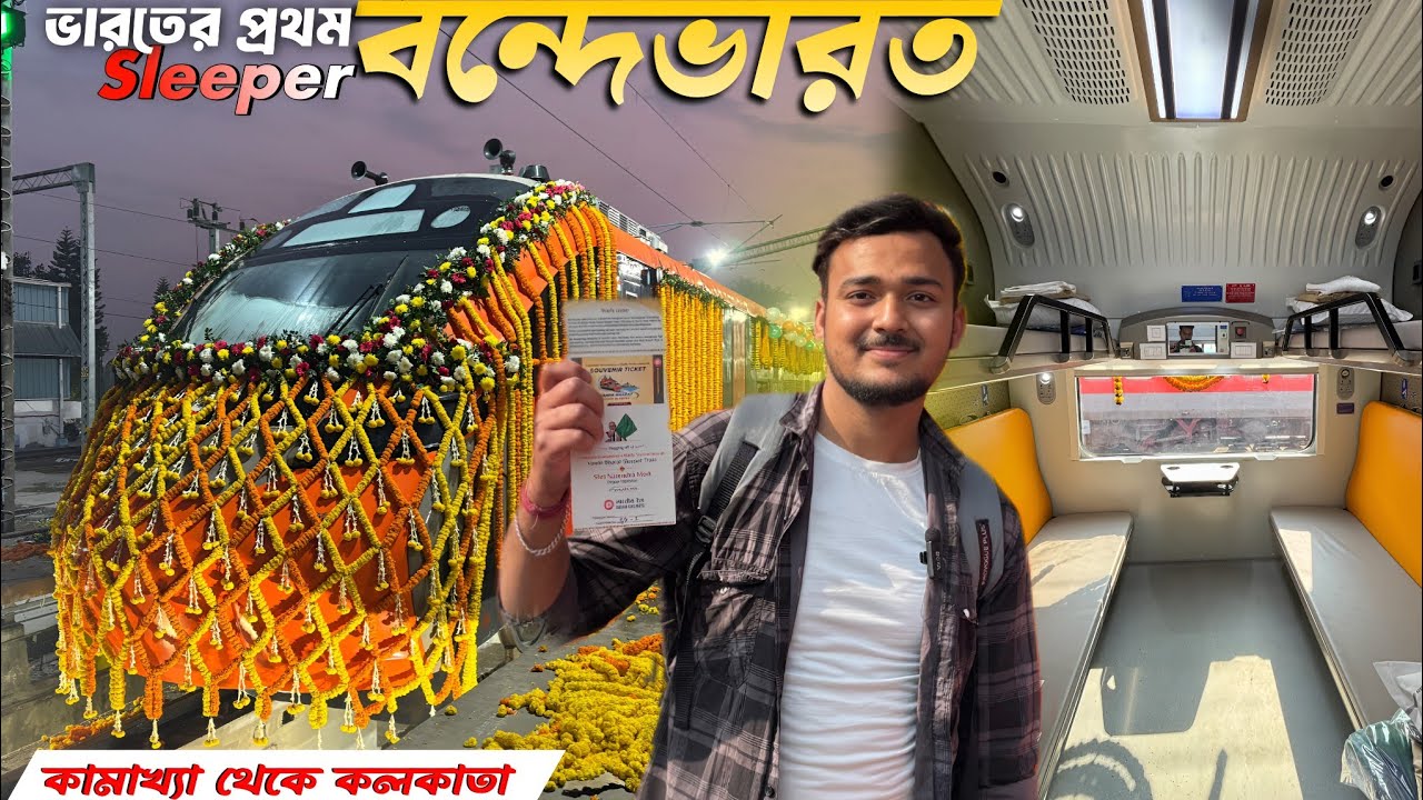 চালু হয়ে গেল ভারতের প্রথম Sleeper বন্দেভারত | Kamakhya Howrah Vande Bharat Sleeper inaugural Run 
