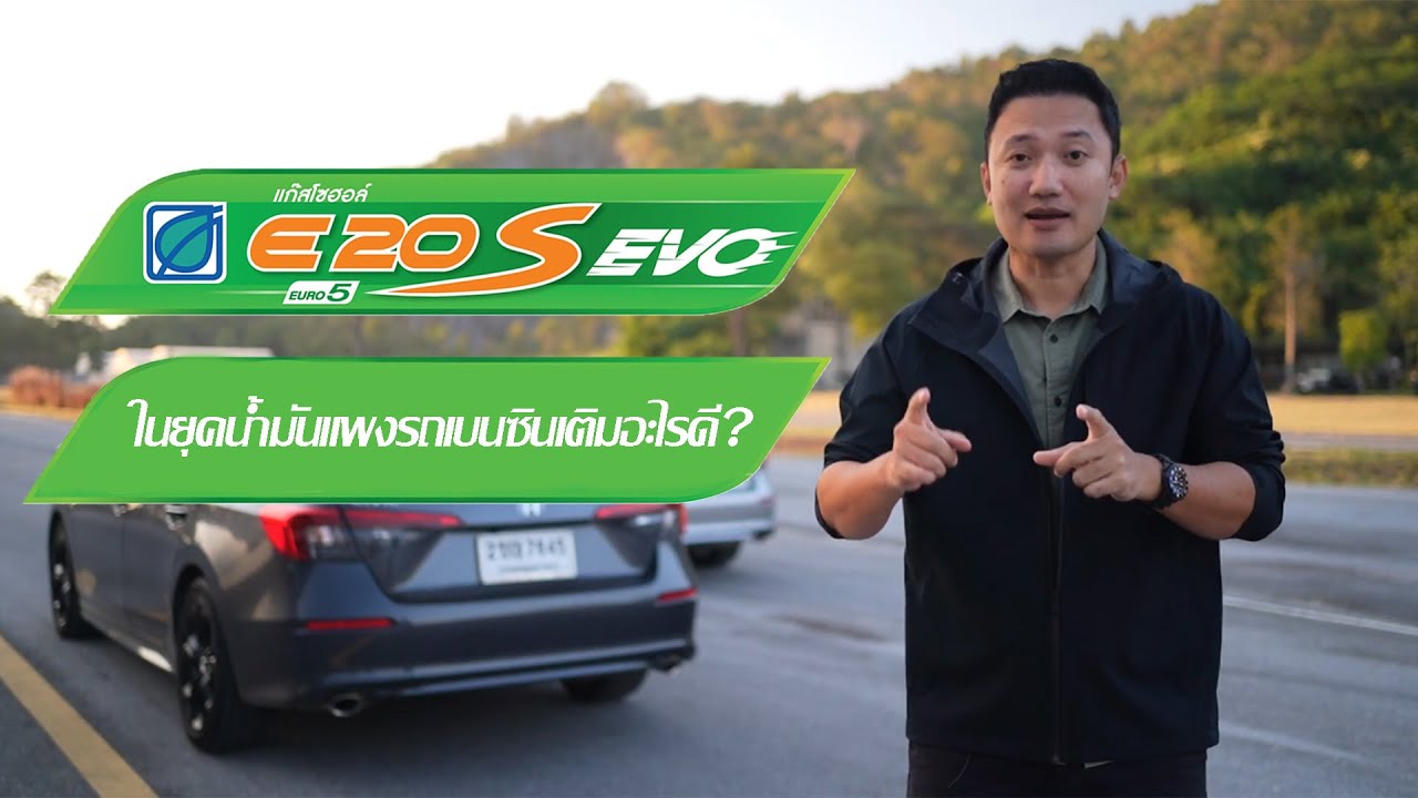 รีวิว บางจาก แก๊สโซฮอลล์ E20 S EVO น้ำมันคุณภาพพรีเมียม  แรงได้ในราคาเบา ๆ