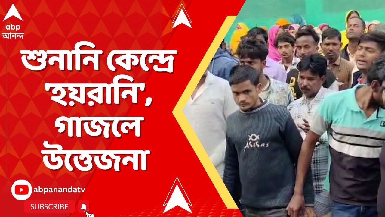Bengal SIR: SIR-এর শুনানি কেন্দ্রে চরম হয়রানির অভিযোগ, বিক্ষোভ গ্রামবাসীদের