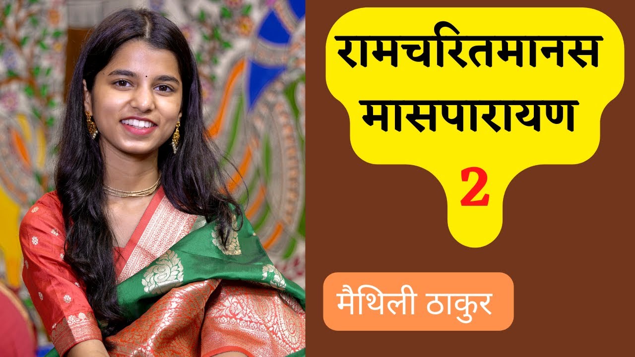 रामचरितमानस मासपारायण 2 - मैथिली ठाकुर, ऋषभ ठाकुर, अयाची ठाकुर