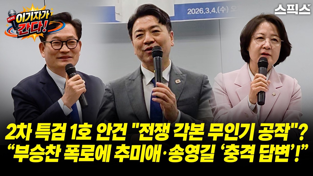 [이기자가 간다] 부승찬 출판기념회에서 밝혀진 추미애·송영길의 충격 폭로! 