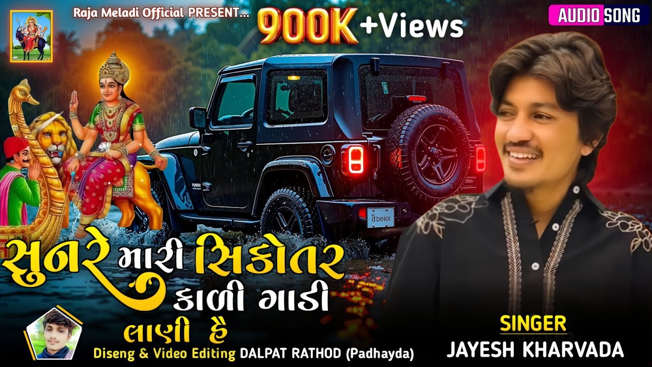 સુનરે મારી સિકોતર કાળી ગાડી લાણીહૈ - Jayesh Kharvada | Sikotar Maa New Aalap| Gujarati Devotional