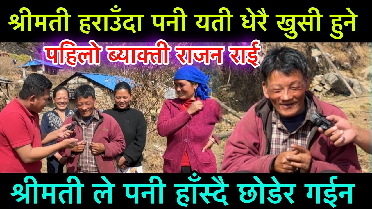 श्रीमतीले छोडेर जाँदा यती धेरै खुसी राजन राई, श्रीमतीले पनी हाँस्दै छोडेर गईन् 