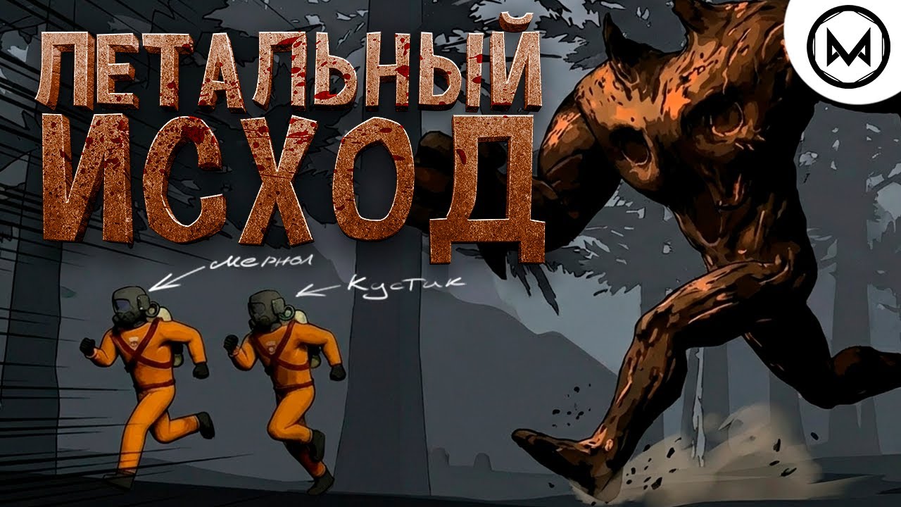 ЛЕТАЛЬНЫЙ ИСХОД (Lethal Company)