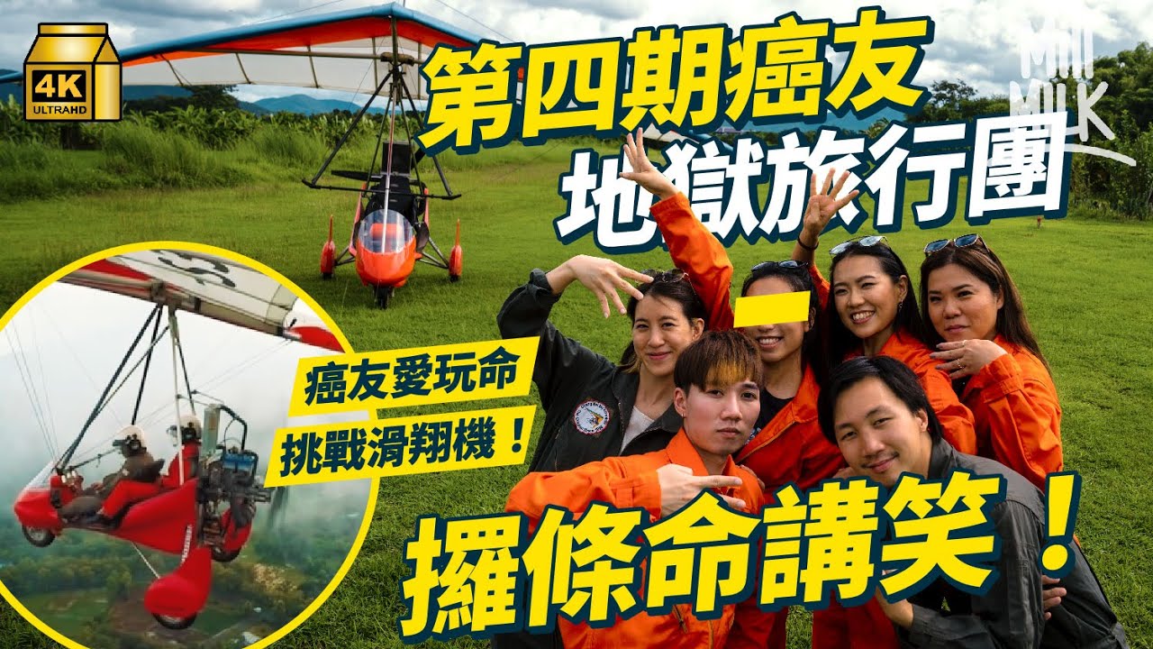 #MM｜ 八九十後四期癌友組「地獄旅行團」 全程毒舌放笑彈面對生死  27歲女生患子宮頸癌由幾個月壽命到捱過3年 玩命挑戰滑翔機「越四仔代表同地獄越近」｜#700萬種生活 #4K