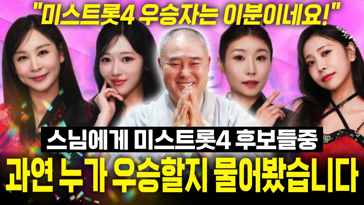 스님에게 '미스트롯4' 후보 사주를 드리고 누가 우승할지 물어봤더니.. 바로 이분이네요! 신점으로 본 미스트롯4 우승후보 사주 속 숨겨진 비밀.. / 미스트롯4 우승후보 운기비교