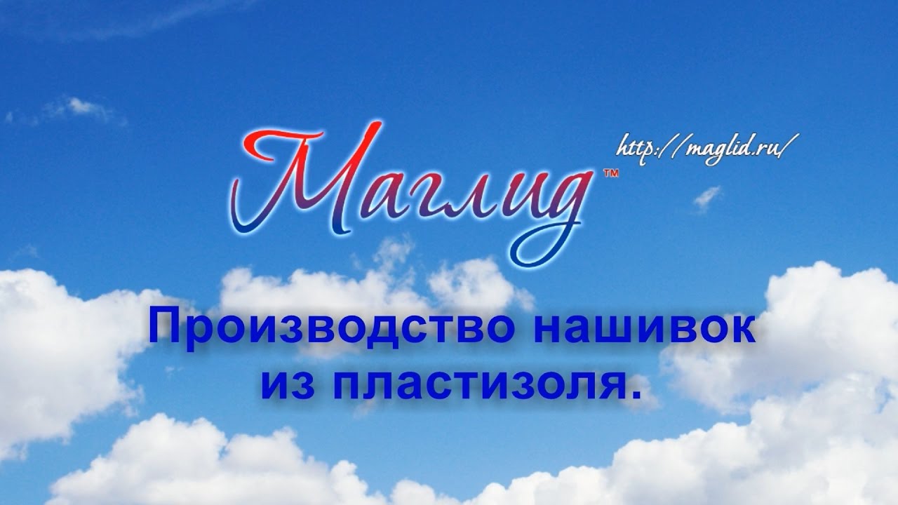 Производство нашивок из пластизоля ПВХ