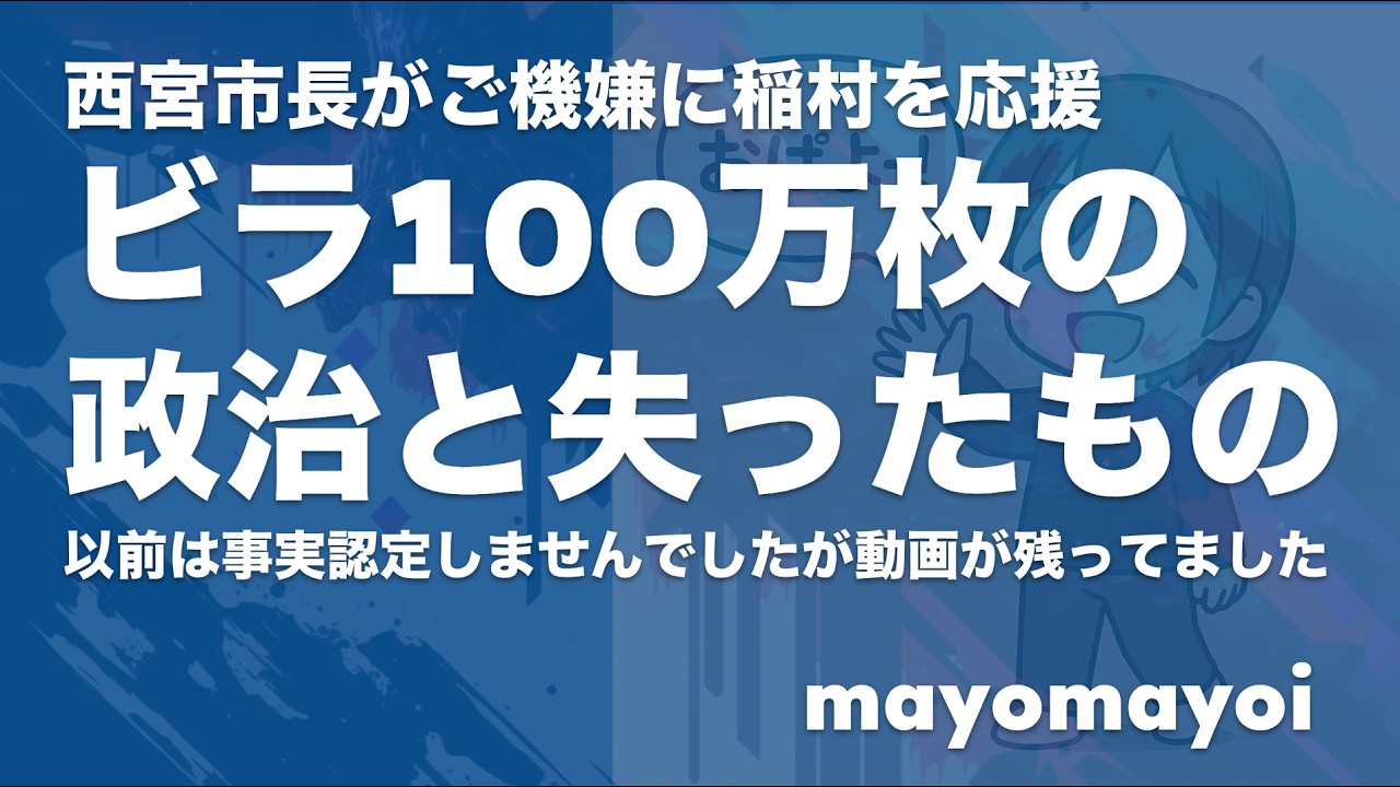 「ビラ100万枚の政治」西宮市長の演説に見た日本政治の劣化