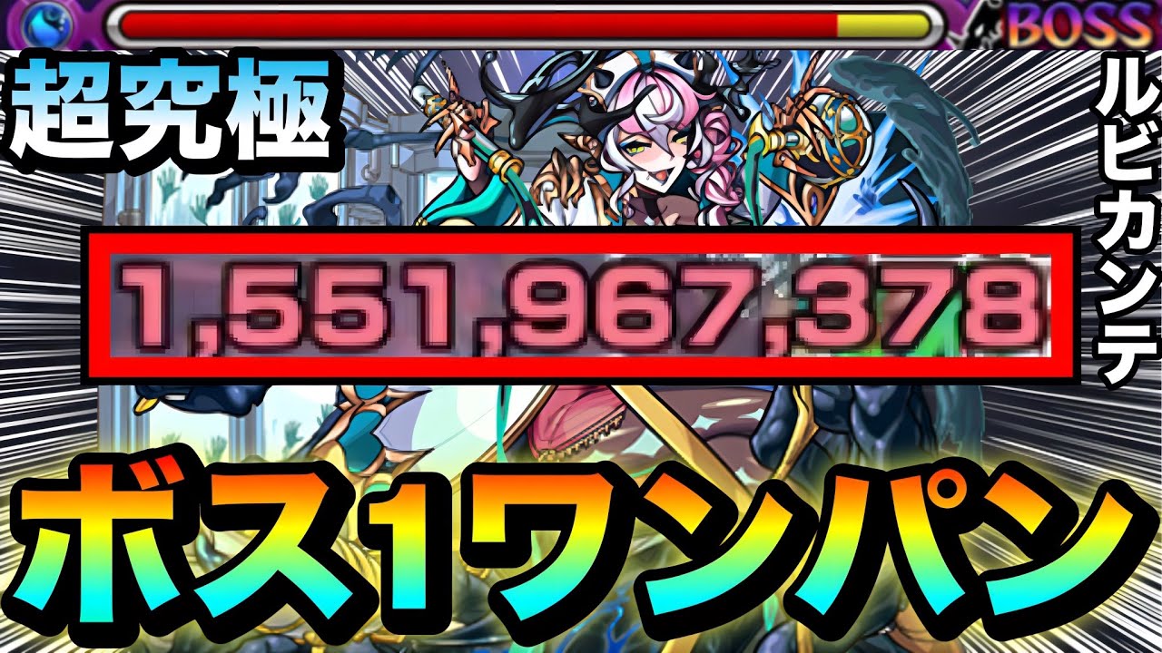 【モンスト】アイツのSSでボス1ワンパン！！！！超究極『ルビカンテ』をボス1で全ゲージぶっ飛ばしてみた