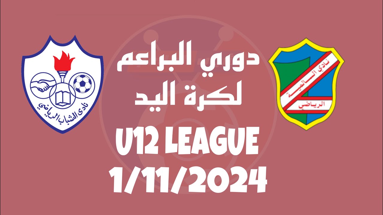 دوري البراعم السالمية vs الشباب  2024-2025 الدور التمهيدي