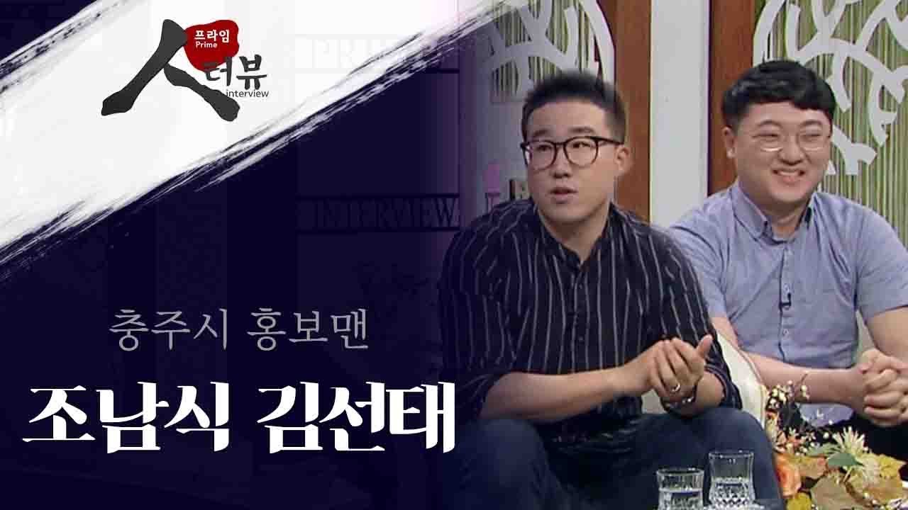 B급 감성 터지는 충주시가 떴다!  / 충주시 홍보맨 조남식 김선태 [프라임 인터뷰]