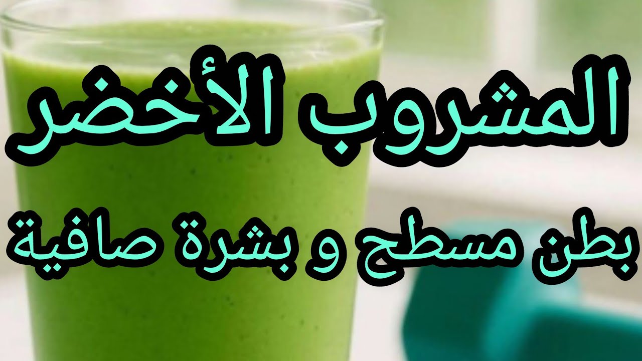 المشروب الأخضر 😋 لبطن مسطح وبشرة نظرة