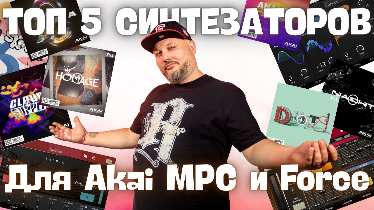 Топ 5 синтезаторов для Akai MPC и Force