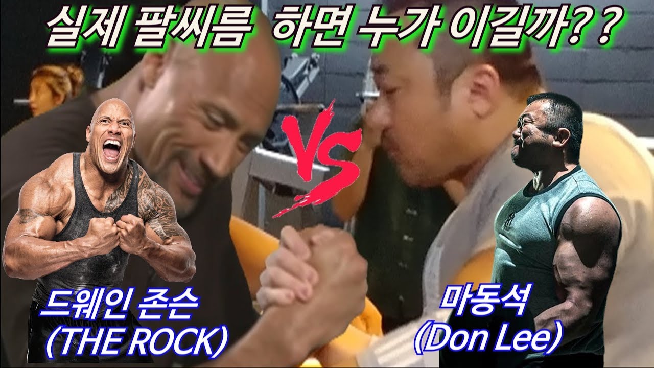 드웨인 존슨 vs 마동석 누가 이길까?