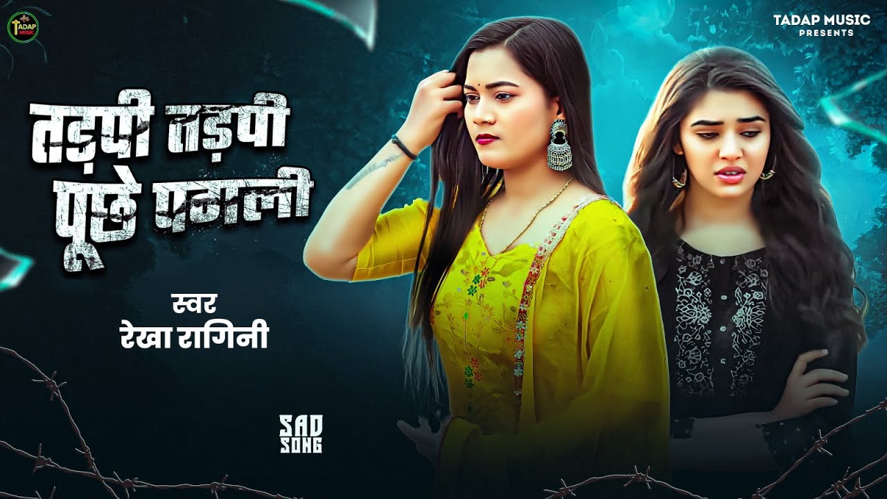 #Sad Song - तड़पी तड़पी पूछे पगली - #Rekha Ragini - #Tadpi Tadpi Puchhe Pagli - Bhojpuri Sad Gana