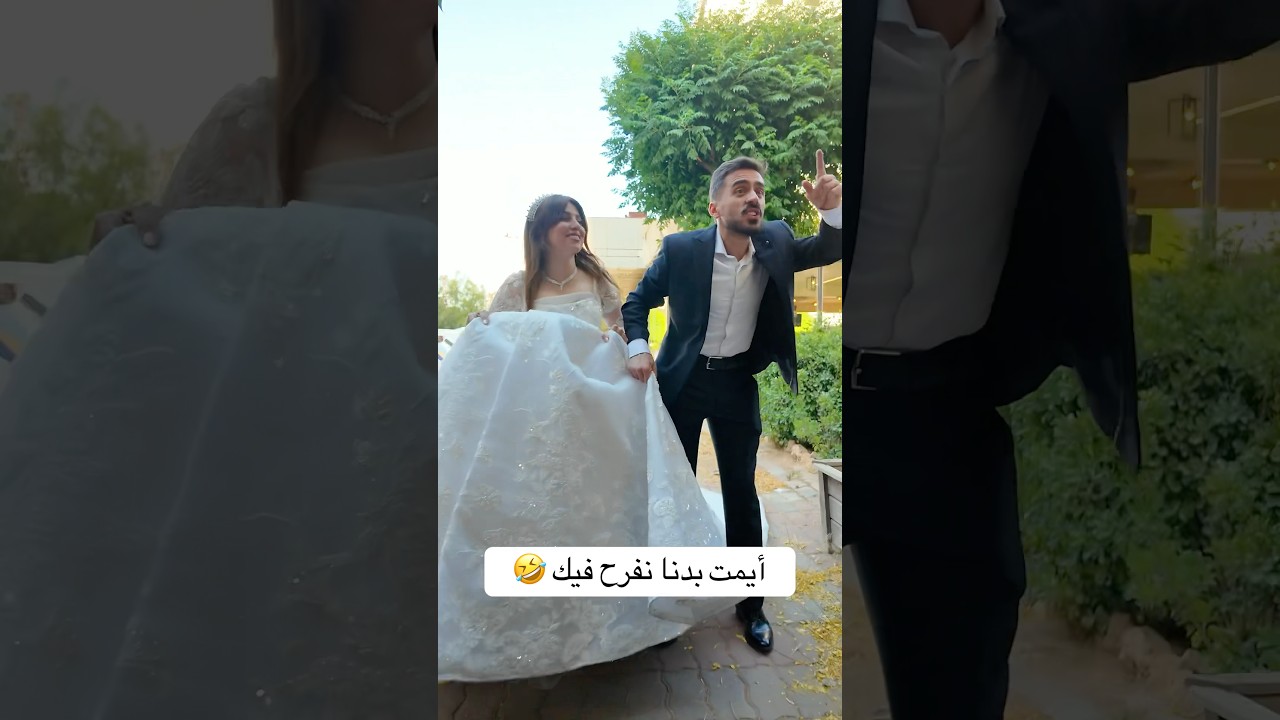 ايمت بدنا نفرح فيك 😂