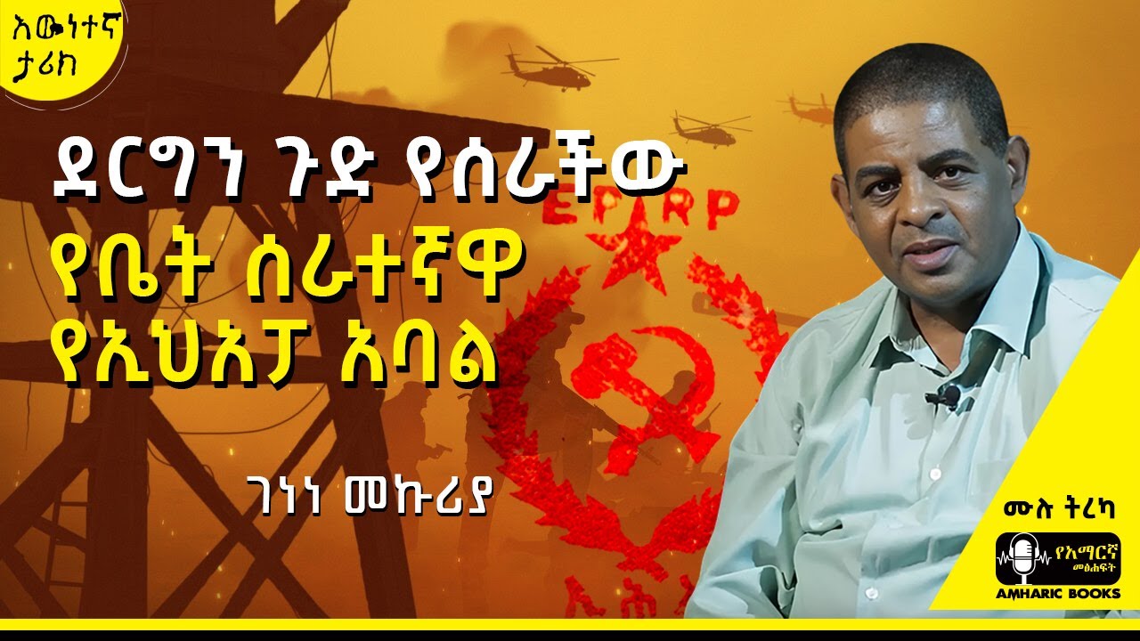 ትረካ - የቤት ሰራተኛዋ የኢህአፓ አባል | ገነነ መኩሪያ | #amharicaudiobooks #tireka #ትረካ #amharicbooks  #ገነነመኩሪያ