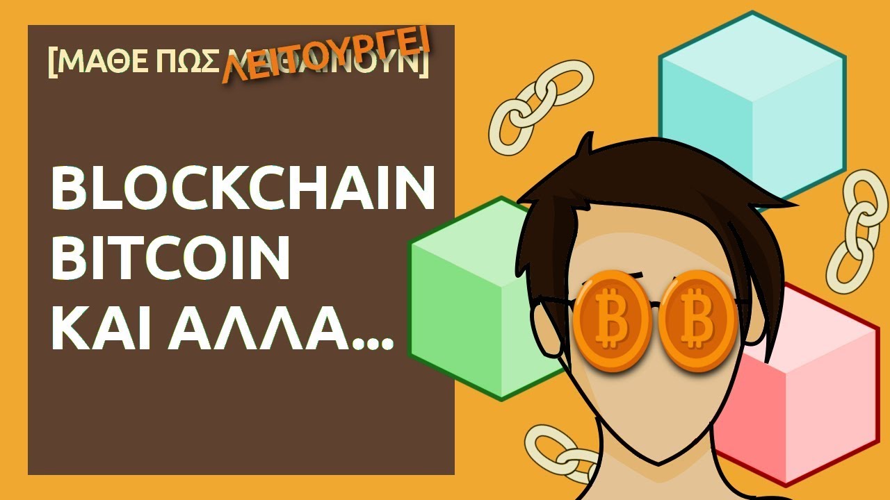 Blockchain, Bitcoin και άλλα... [Μάθε πως Λειτουργεί]