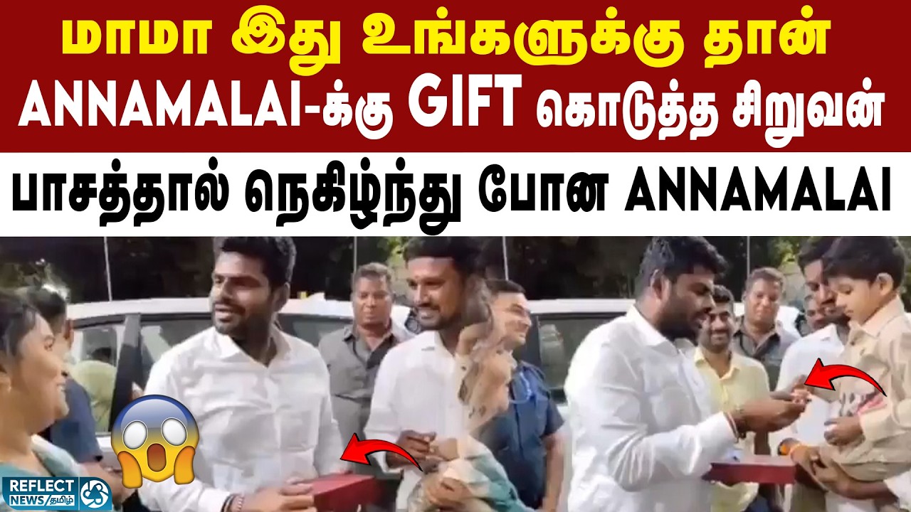 Annamalai-க்கு பரிசு கொடுத்த சிறுவன் - வைரல் வீடியோ | BJP | Annamalai Viral Video