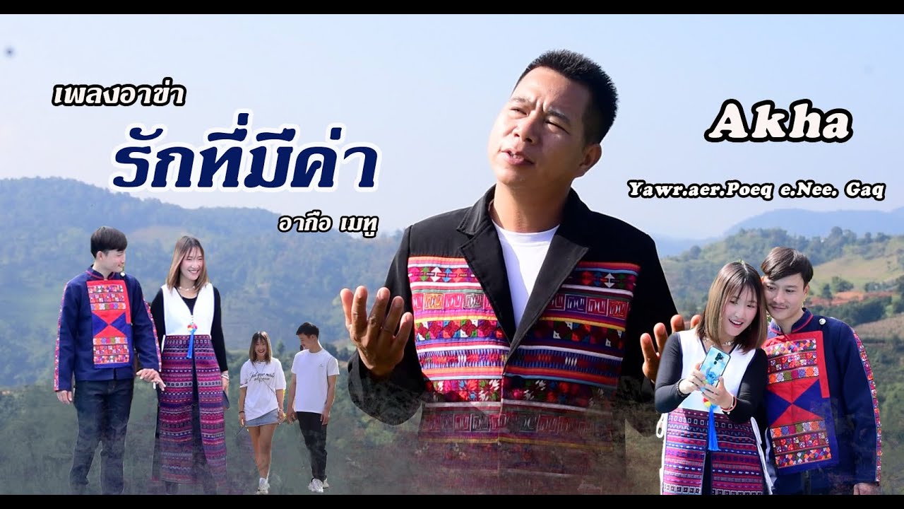FULL เพลงอาข่า :  รักที่มีค่า - Yawr.aer.Poeq e.Nee. Gaq (อากือ เมทู)