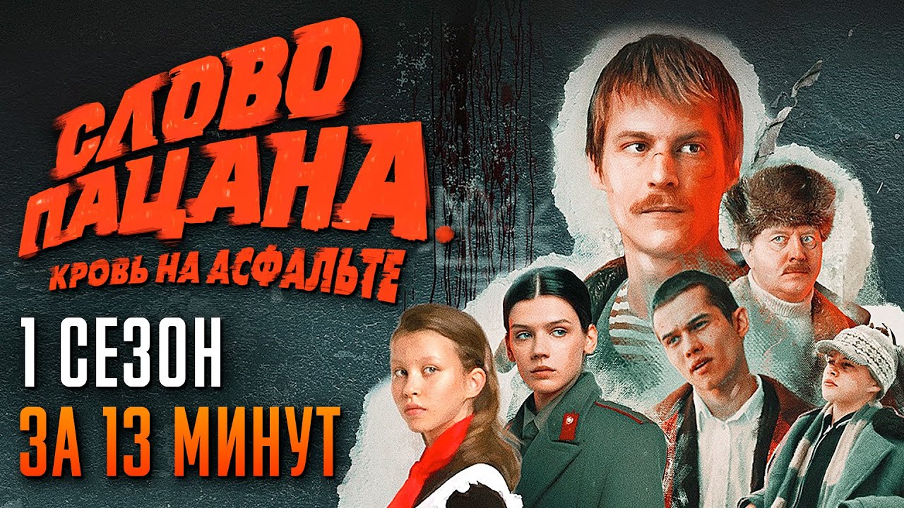Слово пацана за 13 минут | Слово пацана Кровь на асфальте пересказ