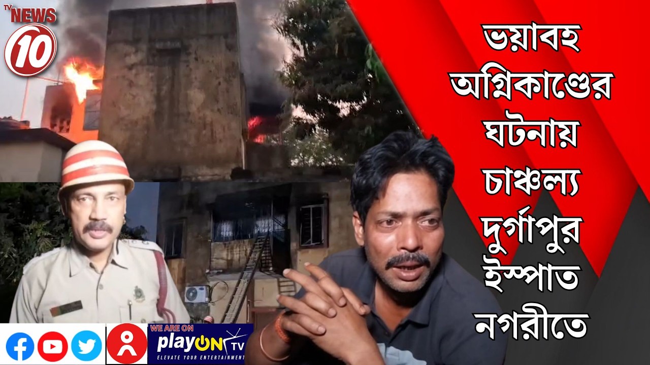 ভয়াবহ অগ্নিকাণ্ডের ঘটনায় চাঞ্চল্য দুর্গাপুর ইস্পাত নগরীতে || দুর্গাপুর