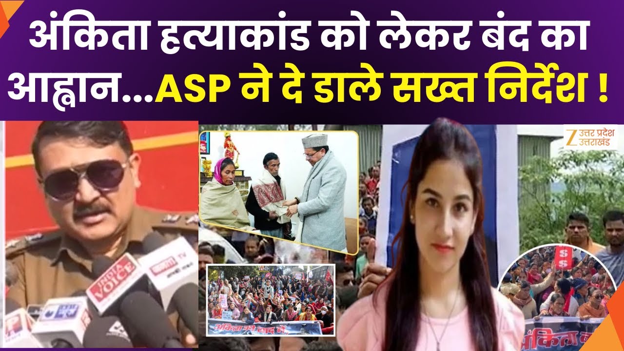 Ankita Murder Case Protest :हत्याकांड को लेकर बंद का आह्वान, पुलिस प्रशासन ने किए पुख्ता इंतजाम