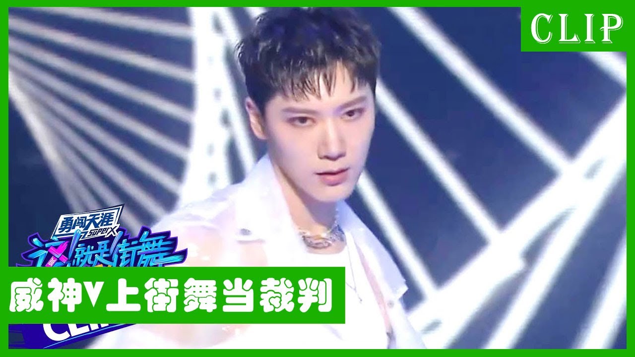 🕺威神V跟街舞四的梦幻联动！TEN李永钦带来炸场表演 ！从超高人气组合到街舞成员！ | 王一博 张艺兴 刘宪华 韩庚 | 这！就是街舞4